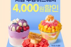 [리얼푸드] 쿠팡이츠에선 더 싸게…설빙 여름 프로모션