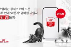 [리얼푸드] 로얄캐닌코리아 공식스토어, 3주 만에 가입자 1만 명 넘어