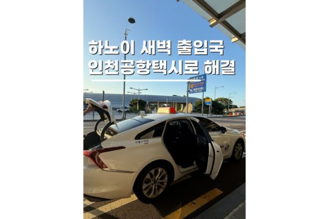 인천공항택시 콜밴 예약방법 비용 가격 4인가족 하노이사파 새벽출국 후기