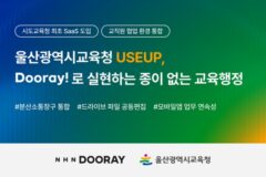NHN두레이, 울산교육청 협업 플랫폼 구축…AI 업무환경 확장 시동