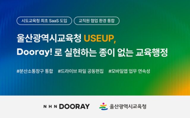 NHN두레이, 울산교육청 협업 플랫폼 구축…AI 업무환경 확장 시동