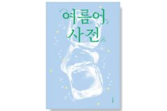 여름에 떠오르는 단어들을 하나씩 지우면 마지막에 만날 이름