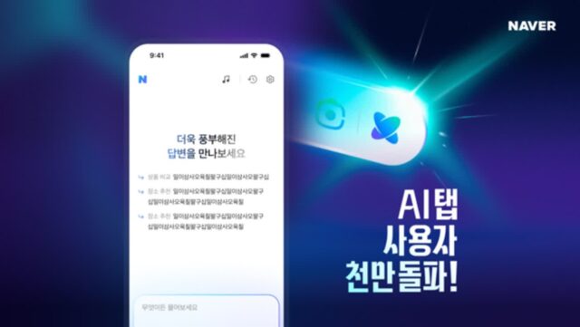 네이버, ‘AI탭’ 1000만 이용자 돌파…쇼핑·부동산까지 연결