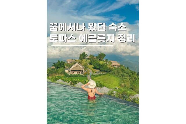 베트남 사파 감성숙소 토파스 에콜로지 가는법 가격 프로그램 최신 정리