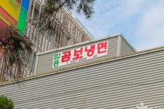 “도심 한가운데서 이런 매콤한 냄새가?”… 365일 북적이는 서울 냉면 명소