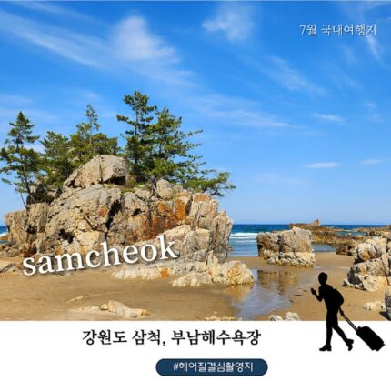삼척 부남해수욕장 여름 여행 추천｜영화 헤어질 결심 촬영지에서 만나는 동해 바다