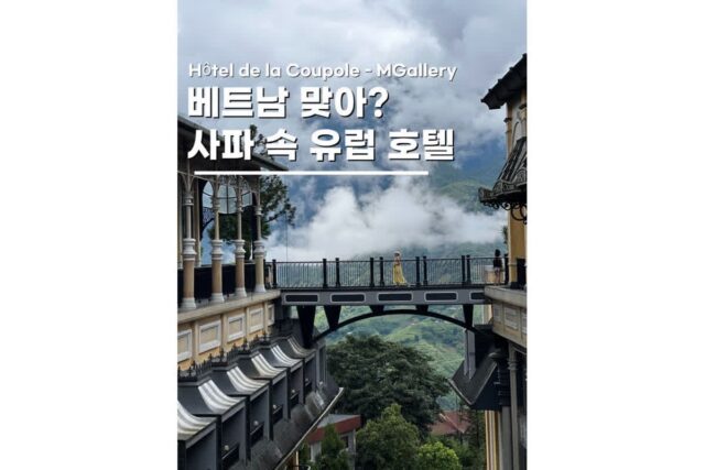 베트남 사파 여행 뷰 맛집 호텔데라쿠폴 10층 카페 방문기