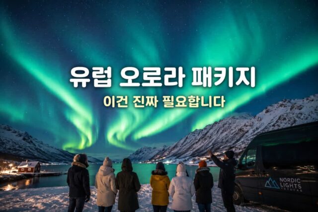 날씨 변수부터 코스 변경까지, 오로라 패키지가 돈값 하는 순간들