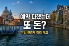 “예약 다했는데 또 돈을 내라고요?” 모르고 갔다가 당황하지 마세요