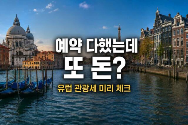 “예약 다했는데 또 돈을 내라고요?” 모르고 갔다가 당황하지 마세요