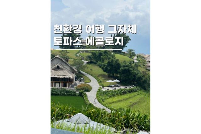 친환경 여행 숙소 끝판왕 토파스 에콜로지의 지속가능한 운영 방식 5가지