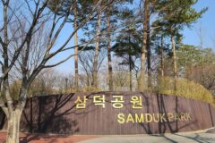 경기 삼덕공원 체험, 자연과 함께하는 안양의 여유로움