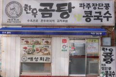 “1960년대부터 사랑받아 온 전통 라니?”… 서울 중심부의 숨은 한우곰탕 명소
