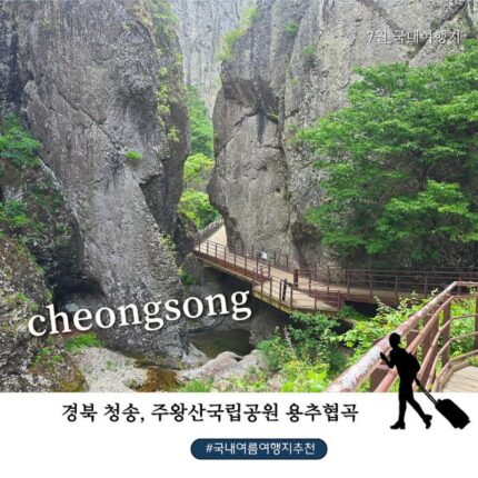 7월 국내 여름 여행지 추천｜청송 주왕산국립공원 기암·주방계곡·용추협곡·용추폭포까지 꼭 걸어야 하는 힐링 코스(입장료/주차료)