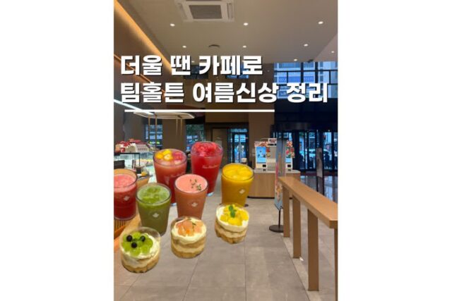 주말 갈만한곳 강남 카페 데이트코스 팀홀튼 여름 신메뉴