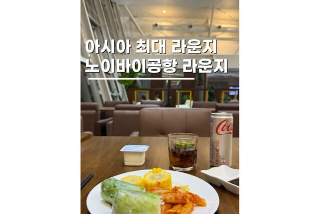 하노이여행 노이바이 공항라운지  LAV VIET 캡슐호텔 음식 후기