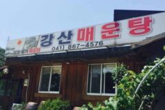 세종 강산매운탕 맛집, 금강변 대표 매운탕 별미