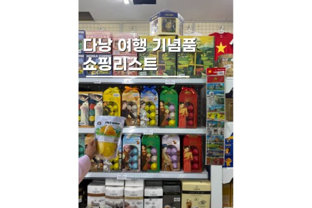 다낭 기념품 추천 쇼핑리스트 5개 베트남 자유여행