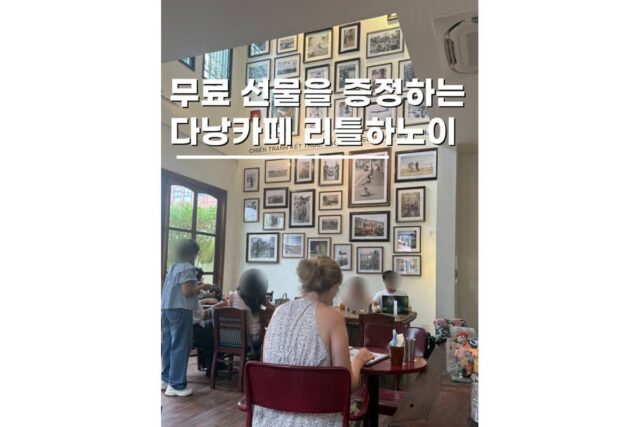 다낭카페 가볼만한곳 베트남 여행 친환경카페 리틀하노이