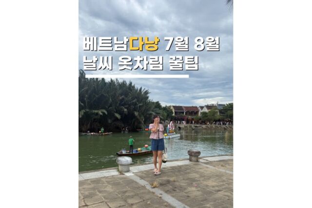베트남 다낭 7월 8월 날씨 옷차림 준비물 리스트 꿀팁까지