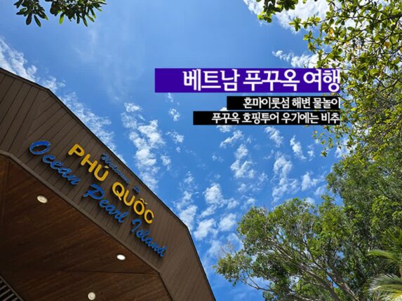 베트남 푸꾸옥 여행 | 혼마이룻섬 해변 물놀이 푸꾸옥 호핑투어 우기에는 비추