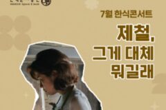 [리얼푸드] “제철 식재료, 어떻게 요리할까?”…한식진흥원, 요나 요리사 한식콘서트