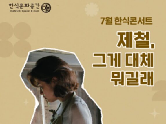 [리얼푸드] “제철 식재료, 어떻게 요리할까?”…한식진흥원, 요나 요리사 한식콘서트