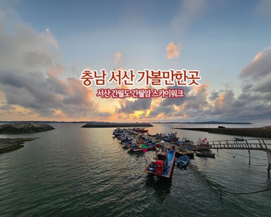 충남 서산 가볼만한곳 서산 간월도 간월암 스카이워크