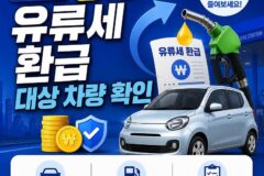 2026 경차 유류세 환급 대상 차량 확인