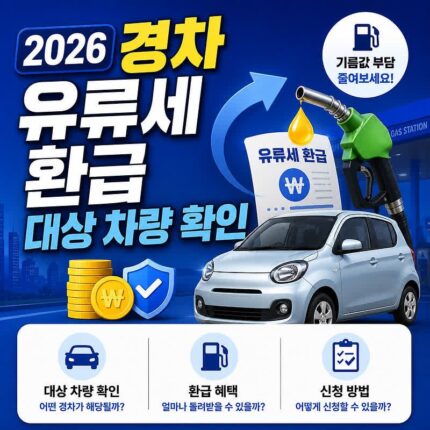 2026 경차 유류세 환급 대상 차량 확인