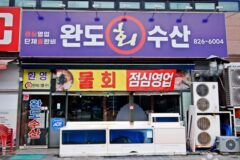 대구 완도수산 맛집, 신선한 해산물 요리의 천국