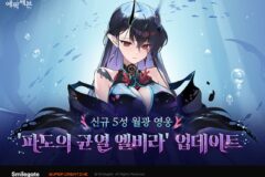 스마일게이트, ‘에픽세븐’ 신규 월광 영웅 ‘파도의 균열 엘비라’ 추가