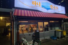 “서울 중심에서 이런 맛을?”… 하루 200명 찾는 하니칼국수 명소