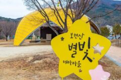 전북 보현산별빛테마마을 숙소, 밤하늘의 별과 함께하는 힐링 휴식