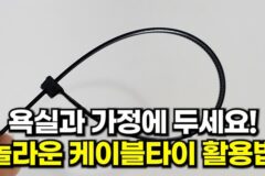 케이블타이를 주방과 화장실에 사용하면 삶의 질이 달라집니다! 활용 꿀팁 공개