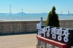 인천 뻘마당캠핑장, 파도 소리와 함께하는 자연 캠핑 체험