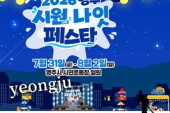 영주 시원 축제 라인업! 2026 영주 시원나잇페스타 기본정보부터 출연진·프로그램 총정리