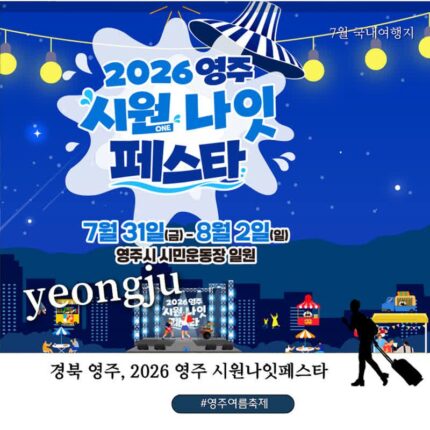 영주 시원 축제 라인업! 2026 영주 시원나잇페스타 기본정보부터 출연진·프로그램 총정리