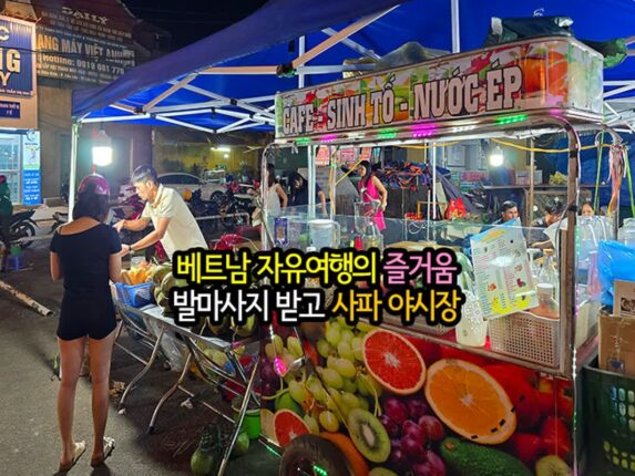 베트남 자유여행의 즐거움 발마사지 받고 사파 야시장