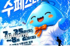 안동 수페스타 2026 연예인 라인업 총정리! 10CM·권진아·시크릿·소유·마이티마우스까지 안동 여름 축제 일정