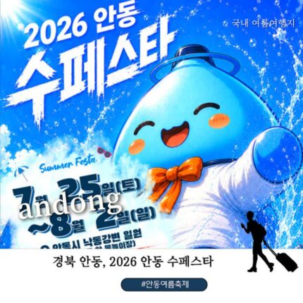 안동 수페스타 2026 연예인 라인업 총정리! 10CM·권진아·시크릿·소유·마이티마우스까지 안동 여름 축제 일정