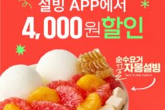 [리얼푸드] 앱에서 사면 4000원 싸다…설빙, 여름 메뉴 프로모션