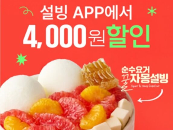 [리얼푸드] 앱에서 사면 4000원 싸다…설빙, 여름 메뉴 프로모션