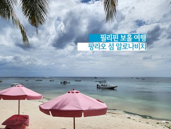 필리핀 보홀 여행  중심 팡라오 섬 알로나비치