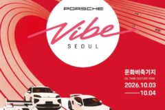 포르쉐 바이브 서울 개최 확정, 917 레이싱카부터 신차까지 볼 수 있음?