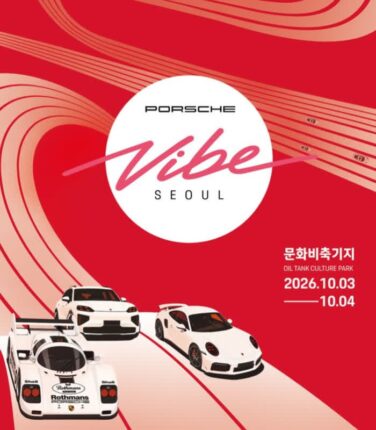 포르쉐 바이브 서울 개최 확정, 917 레이싱카부터 신차까지 볼 수 있음?