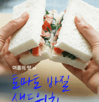 [리얼푸드] 사지 마세요, 토마토 바질 있으면 샌드위치 뚝딱 [영상]