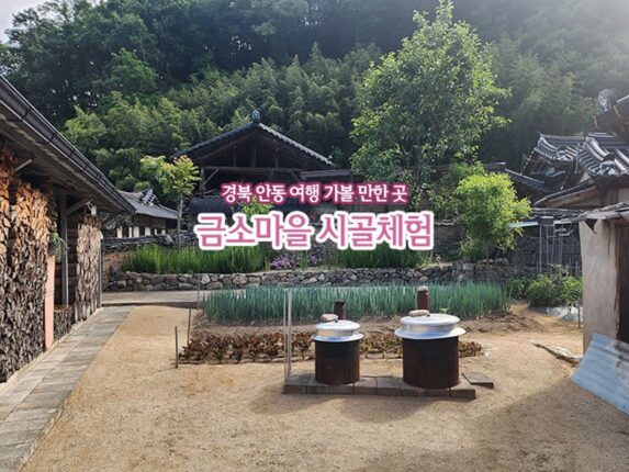 경북 안동 여행 가볼 만한 곳 금소마을 시골체험