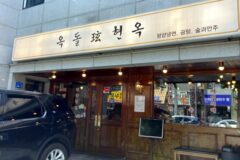 “손수 도자기를 만든다고?”… 26-1번지에 숨어있는 서울 전통 명소