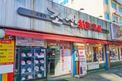 “서울 마포에 이런 곳이?”… 전통과 현대가 1곳에 모인 조선화로구이 명소